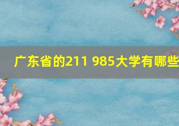 广东省的211 985大学有哪些